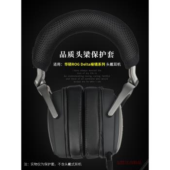適用 華碩ROG Delta稜鏡頭戴式電競遊戲耳機頭梁套稜鏡S標準 精英版 幻頭戴式耳機橫梁墊頭梁保護套耳機配件