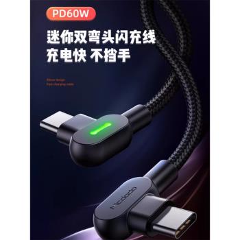 麥多多雙Type-C數據線公對公雙彎頭PD20W快充Ctoc線適用蘋果15promax手機macbook筆記本電腦快充線60W帶燈光