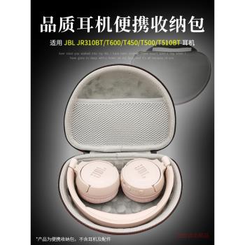 適用JBL JR310BT TUNE600 T660NC T450 T510B 頭戴式耳機收納包硬殼保護套袋便攜收納盒耳機包手提包耳機配件