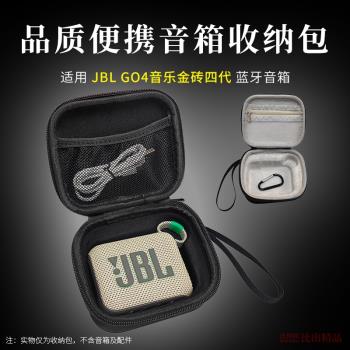 適用JBL GO4音響包音樂金磚4代音響收納盒GO4藍芽音箱便攜收納包防摔抗壓硬殼保護套手提包戶外出行保護殼