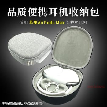適用Airpodsmax收納包apm保護套蘋果頭戴式耳機max收納袋耳機包Airpods max耳機收納盒耳機殼收納袋耳機配件