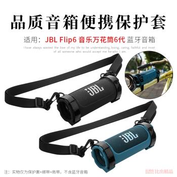 適用 JBL Flip6音箱矽膠保護套萬花筒6代便攜單肩包Flip6音響矽膠軟殼套便攜收納包自行車綁帶固定收納支架
