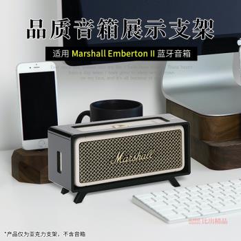 適用MARSHALL EMBERTON II馬歇爾無線藍牙音響桌面支架EMBERTON音箱支架一代二代三代通用桌面支架展示架擺件