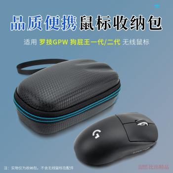 適用 羅技狗屁王gpw二代無線遊戲滑鼠收納盒狗屁王一代便攜收納包鼠標盒硬殼抗壓保護套滑鼠包便攜包整理盒