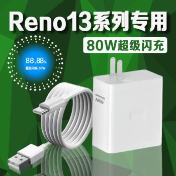 適用OPPOReno13充電器80W超級閃充reno13pro充電插頭8A快充opporeno13pro手機充電器reno13充電頭加長2米線