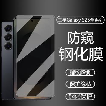 適用三星s25ultra手機鋼化膜s25 ultra防偷窺前屏保護膜s25u指紋解鎖螢幕膜s25+防窺膜磨砂防指紋超薄高畫質膜
