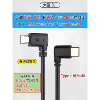 大疆如影RSC2 RS2 RS3 RS4適用索尼控制線Multi轉USB-C穩定器Type