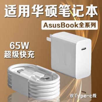 適用華碩筆記本電腦充電器65W超級快充靈耀13/X14/Pro16筆記本a豆14/15天選3/4無畏pro15/16電腦充電器頭