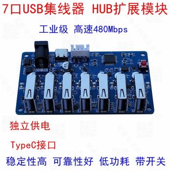 7口USB2.0HUB一拖七USB2.0集線器USB HUB模組TypeC可12V24V供電