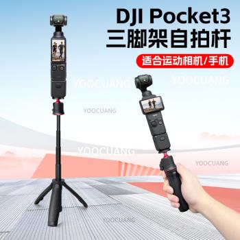 適合大疆pocket3自拍桿三腳架迷你便攜DJI口袋雲臺運動相機底座手持拍攝伸縮桿自拍延長桿支架桌面三角架配件