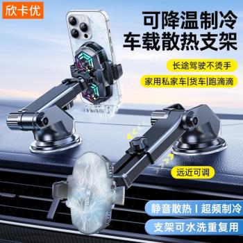 車載手機散熱器車載式半導體製冷降溫神器適用滴滴網約車汽車導航散熱支架車上用吸盤伸縮儀表臺擋風玻璃固定
