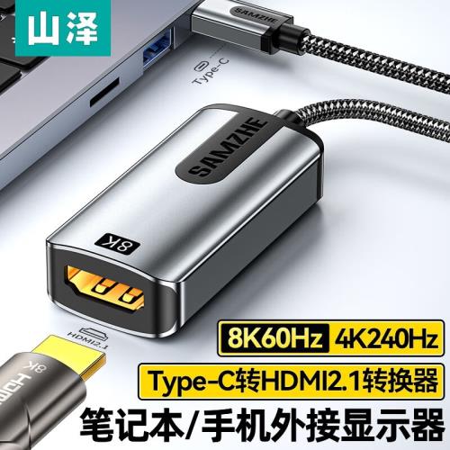 山澤Type-C轉HDMI轉換線8K60Hz轉換器4K240HzUSB-C轉高清轉接頭適
