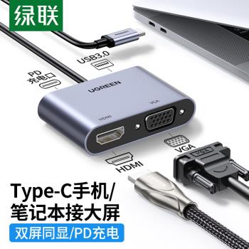綠聯Typec轉HDMI拓展塢VGA擴充套件轉換器轉接頭外接筆記本電腦手機iPad平板連線電視投影儀usb多功能投屏顯示器