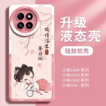 適用小米civi4pro手機殼vici3外殼液態矽膠cicv2保護套cviv新品cv女civil新款por全包Xiaomi防摔vici4後蓋潮