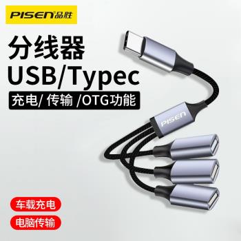 品勝Type-C/USB一轉三拓展線適用蘋果16/15手機電腦車載擴展器數據線車載充電分線器多口一拖三轉接OTG轉換
