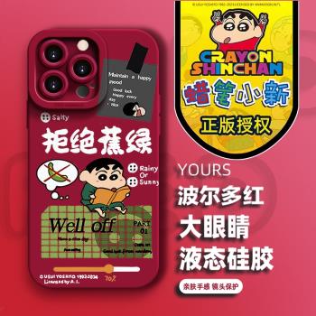 蠟筆小新官方正版適用於iPhone16新款手機保護殼15promax液態矽膠14plus拒絕焦慮11全包se/xs高階感殼13卡通