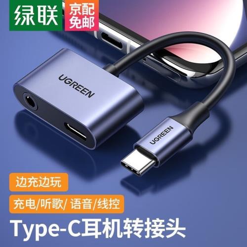 綠聯Type-C耳機轉接頭3.5mm音頻口轉接線拓展充電口二合一轉換器