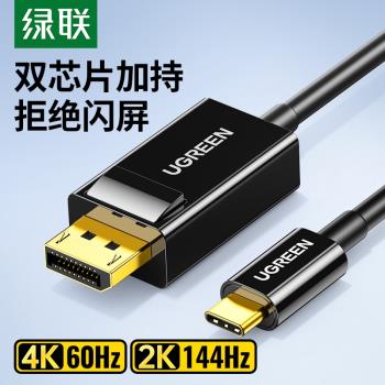 綠聯typec轉dp線同屏顯示器轉換器頭4K60hz高畫質displayport轉接線