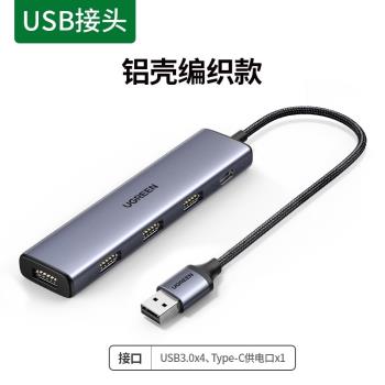 綠聯usb分線器3.0hub高速usb擴充套件器筆記本臺式電腦通用