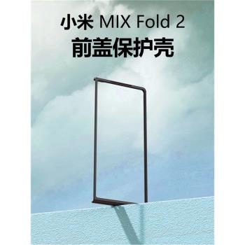 小米MIXFOLD2手機殼黑色磨砂前蓋邊框硬殼小米fold3折疊屏PC透明防窺鋼化玻璃保護外套男女防摔殼膜一體前殼