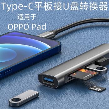 擴充套件塢適用OPPO Pad2/3平板U盤轉換器Type-C轉USB轉接頭oppo平板電腦OTG線hub分線器外接鼠標硬碟讀取TF/SD卡