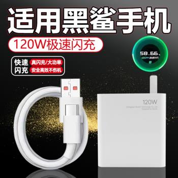 適用黑鯊120W瓦充電器黑鯊4/4S/4Pro手機充電頭黑鯊5/RS/Pro快充頭適用小米黑鯊極速閃充套裝