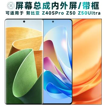 盾令螢幕適用於努比亞z50手機螢幕總成帶框z40spro顯示屏z50ultra