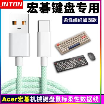 井拓適用Acer宏碁機械鍵盤充電線宏基滑鼠數據線電腦連接線