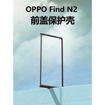 適用OPPO FindN手機殼黑色前蓋邊框磨砂硬殼oppofind n2折疊屏FindN2防摔高畫質防窺殼膜一體保護套男女前殼
