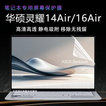 適用華碩靈耀14Air筆記本螢幕保護膜靈耀16Air專用高畫質屏保抗藍光輻射護眼螢幕膜磨砂防反光防眩目防刮螢幕膜