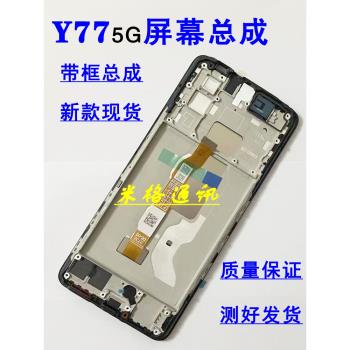 適用VIVO Y77 5G手機螢幕總成帶框vivoy77原裝觸摸顯示內外屏一體