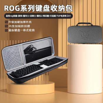 適用華碩ROG鍵盤收納包98鍵魔導士龍騎士2代遊俠2RX鍵盤收納盒遊戲夜魔AZOTH滑鼠一體收納包Extreme便攜鍵盤