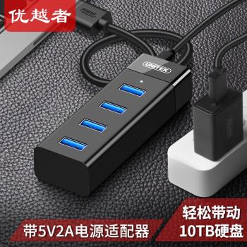 優越者USB3.0擴展器集線器分線器電腦外接HUB一拖四多功能帶電源