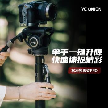 洋蔥工廠yconion 松塔Monopod獨腳架pro一鍵升降腳踏快拆便攜專業相機微單攝影攝像液壓雲臺打鳥航展碳纖維