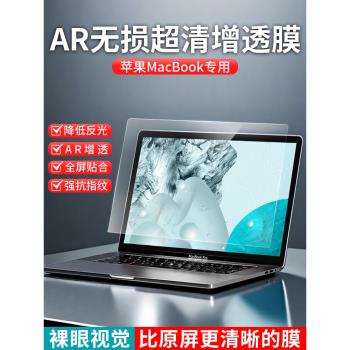 適用蘋果MacBook螢幕膜AR膜2024新款pro14m3高畫質防反光m2Air13.6英寸mac電腦筆記本保護膜16寸13.3寸M1貼膜15