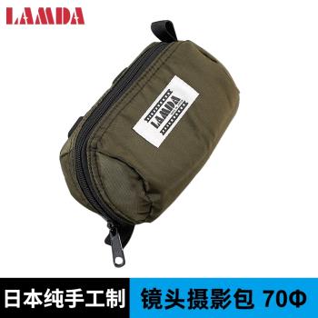 日本LAMDA手工製作相機收納包鏡頭包70Φ