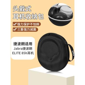 適用Jabra捷波朗ELITE 85h耳機收納包頭戴式捷波朗85h耳機包防摔抗壓保護收納硬盒