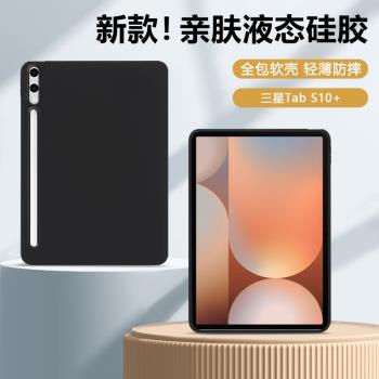 適用三星TabS10+保護套2024新款12.4英寸親膚磨砂Galaxy S10+矽膠軟殼SM-X826BZAEBRI全包防摔plus平板殼純色