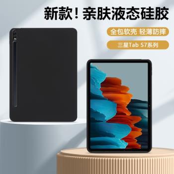 適用三星TabS7保護套11英寸新款親膚磨砂Galaxy S7+矽膠軟殼S7FE全包防摔Tab S7平板殼12.4寸純色SM裸機手感
