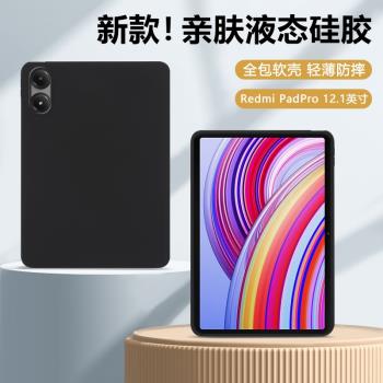 適用紅米RedmiPadPro保護套新款12.1英寸親膚磨砂Redmi Pad Pro矽膠軟殼mipadpro全包防摔小米平板殼裸機手感