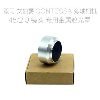 蔡司 女伯爵 CONTESSA 45/2.8 鏡頭專用 全金屬遮光罩/鏡頭前蓋
