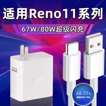 適用OPPOReno11充電器頭67W瓦超級閃充reno11充電頭reno11pro手機充電器80W閃充套裝reno11por充電插頭加長線