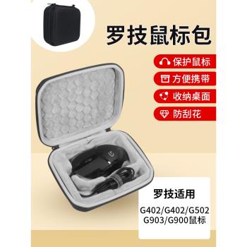 適用羅技G402滑鼠收納包有線遊戲g402 g502 g903 g900滑鼠包hero防摔抗壓保護硬盒收納包