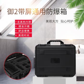 適用DJI大疆御Mavic2帶螢幕遙控器防水防震手提收納包防爆安全箱
