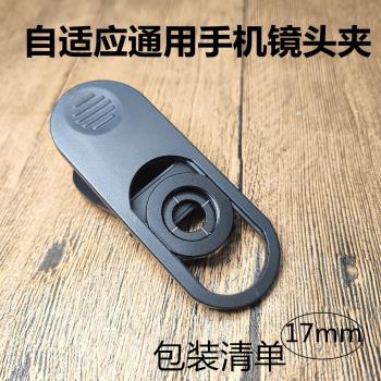 多功能手機鏡頭夾子通用支架自適應17毫米標準介面防凸起
