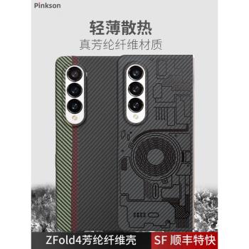 Pinkson適用三星Zfold4手機殼電路圖創意新潮凱夫拉芳綸纖維碳纖維保護套w23 5g折疊屏手機全包防摔磨砂硬殼