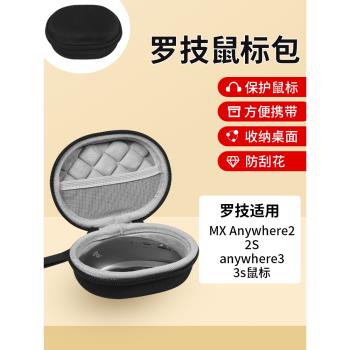 適用羅技MX Anywhere2/2S滑鼠收納包無線藍牙鼠標防摔抗壓anywhere3/3s滑鼠包保護硬盒