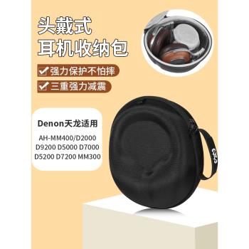 適用Denon天龍AH-MM400耳機收納包頭戴式D2000 D9200 D5000 D7000 D5200 D7200 MM300收納包保護硬盒
