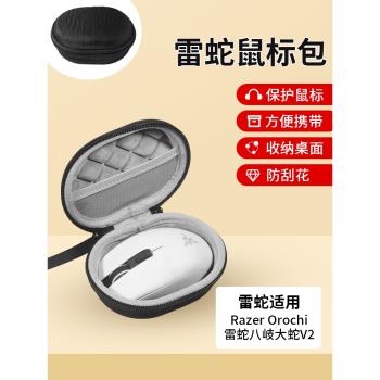 適用Razer Orochi雷蛇八岐大蛇V2滑鼠收納包雙模無線遊戲電競鼠標收納保護包盒