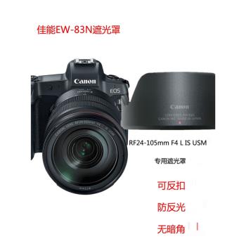 適用佳能EW-83N遮光罩RF24-105mm F4USM鏡R6 R5 RP相機77UV可反扣